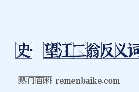 桯史·望江二翁反义词是什么意思的图片
